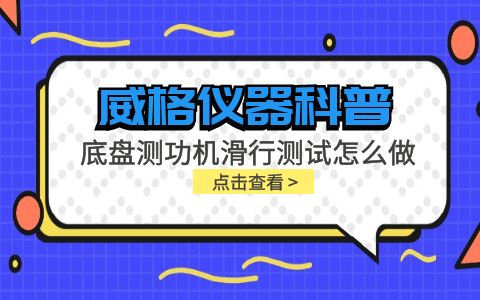 威格儀器-底盤(pán)測功機滑行測試怎么做插圖