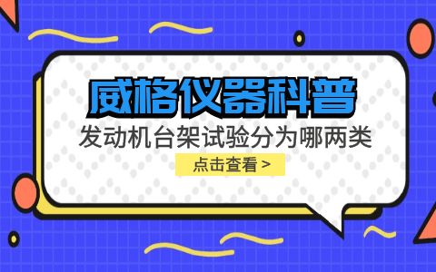 威格儀器-發(fā)動(dòng)機臺架試驗分為哪兩類(lèi)插圖