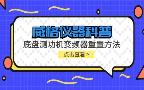 威格儀器-底盤(pán)測功機變頻器重置方法插圖