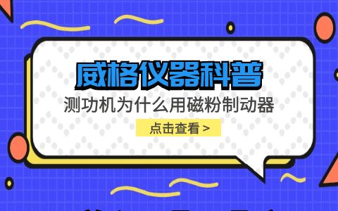 威格儀器-測功機為什么用磁粉制動(dòng)器插圖