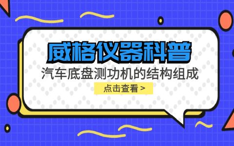 威格儀器-汽車(chē)底盤(pán)測功機的結構組成插圖
