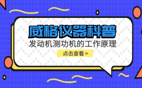 威格儀器科普-發(fā)動(dòng)機測功機的工作原理插圖
