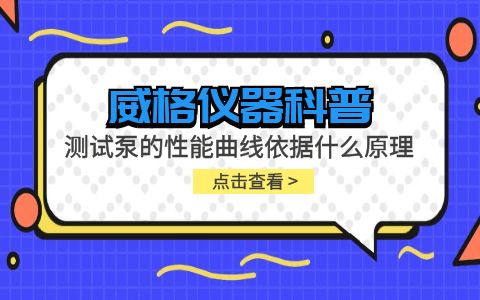 威格儀器-測試泵的性能曲線(xiàn)依據什么原理插圖