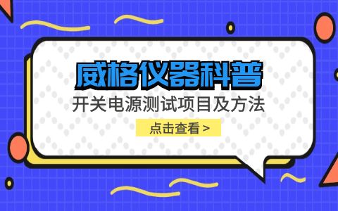 威格儀器-開(kāi)關(guān)電源測試項目及方法插圖