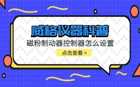 威格儀器-磁粉制動(dòng)器控制器怎么設置插圖