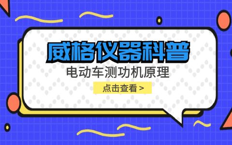 威格儀器科普-電動(dòng)車(chē)測功機原理插圖