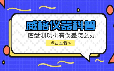 威格儀器科普-底盤(pán)測功機有誤差怎么辦?插圖
