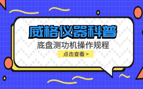 威格儀器-底盤(pán)測功機操作規程插圖
