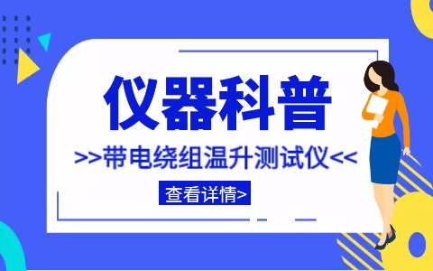 儀器科普系列-帶你走近儀器之帶電繞組溫升測量?jì)x插圖