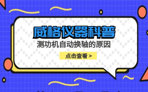 威格儀器-測功機自動(dòng)換軸的原因插圖