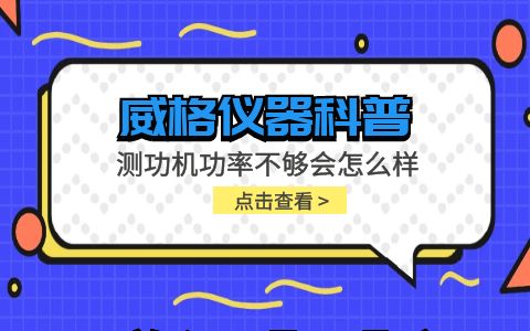 威格儀器-測功機功率不夠會(huì )怎么樣及解決方案插圖