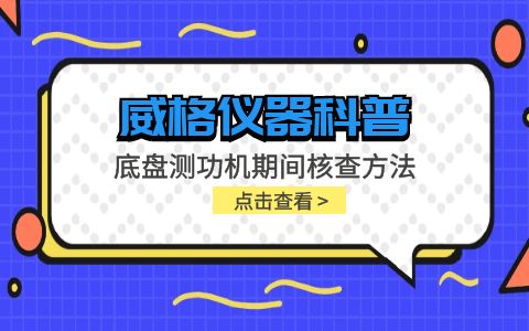 威格儀器-底盤(pán)測功機期間核查方法插圖