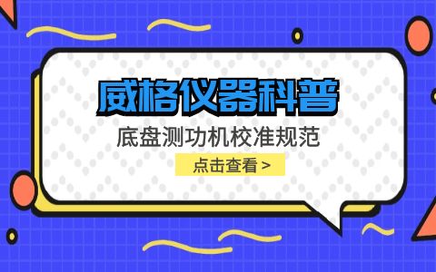 威格儀器-底盤(pán)測功機校準規范插圖