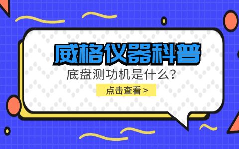 威格儀器科普-底盤(pán)測功機是什么?組成部分有哪些?插圖