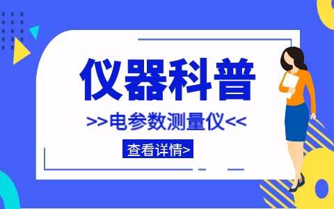 儀器科普系列-單相/三相/直流電參數測量?jì)x詳解插圖