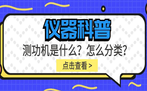 儀器科普系列-測功機是什么？怎么分類(lèi)？插圖