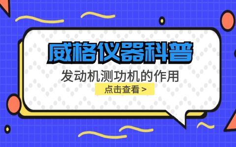 威格儀器科普-發(fā)動(dòng)機測功機的作用插圖
