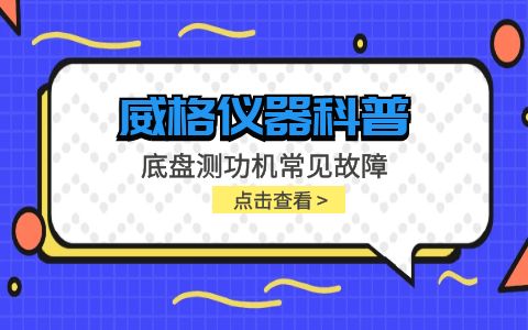 威格儀器-底盤(pán)測功機常見(jiàn)故障插圖
