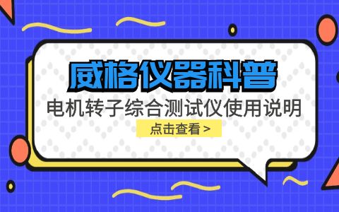 威格儀器-電機轉子綜合測試儀使用說(shuō)明插圖