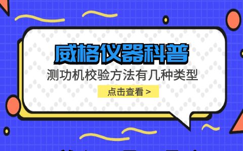 威格儀器-測功機校驗方法有幾種類(lèi)型插圖
