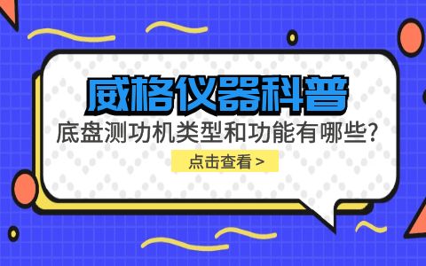 威格儀器-底盤(pán)測功機的類(lèi)型有哪些?有哪些功能?插圖