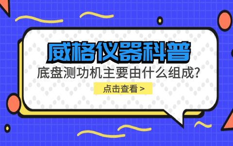 威格儀器科普-底盤(pán)測功機主要由什么組成？插圖