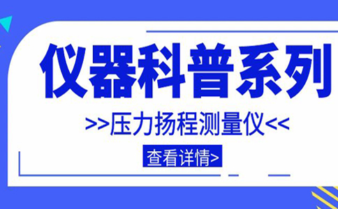 儀器科普系列-帶你走近儀器之壓力揚程測量?jì)x插圖