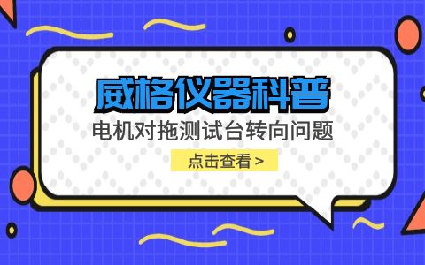 威格儀器-電機對拖測試臺轉向問(wèn)題插圖