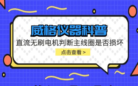 威格儀器-直流無(wú)刷電機判斷主線(xiàn)圈是否損壞插圖