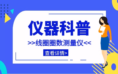 儀器科普系列-帶你走近儀器之線(xiàn)圈圈數測量?jì)x插圖
