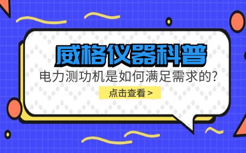 威格儀器科普-電力測功機是如何滿(mǎn)足需求的?插圖