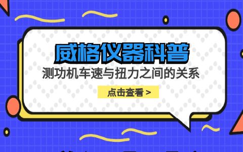 威格儀器-測功機車(chē)速與扭力之間的關(guān)系插圖