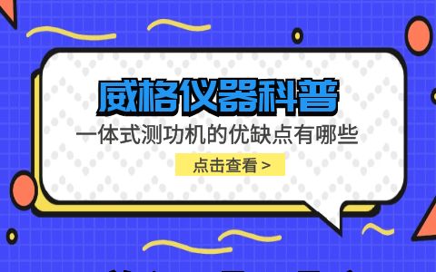 威格儀器-一體式測功機的優(yōu)缺點(diǎn)有哪些插圖