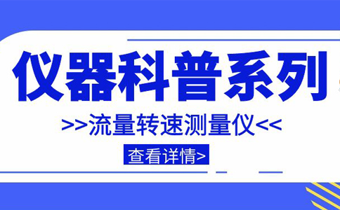 儀器科普系列-帶你走近儀器之流量轉速測量?jì)x插圖