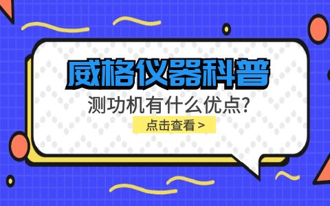 威格儀器-測功機有什么優(yōu)點(diǎn)?插圖