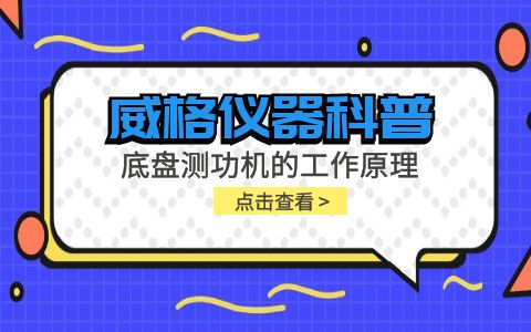 威格儀器-底盤(pán)測功機的工作原理插圖
