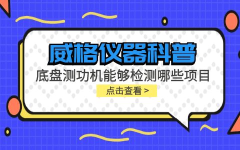 威格儀器-底盤(pán)測功機能夠檢測哪些項目插圖