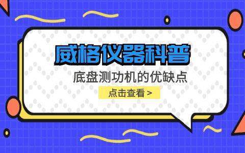 威格儀器-底盤(pán)測功機的優(yōu)缺點(diǎn)插圖