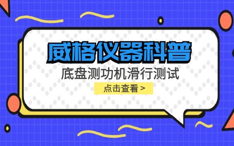 威格儀器-底盤(pán)測功機滑行測試插圖