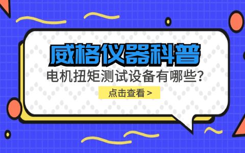威格儀器-電機扭矩測試設備有哪些？插圖