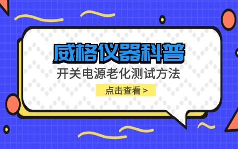 威格儀器-開(kāi)關(guān)電源老化測試方法插圖