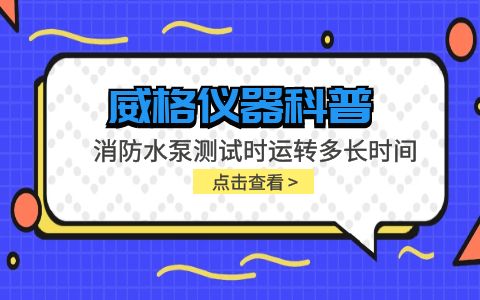 威格儀器-消防水泵測試時(shí)運轉多長(cháng)時(shí)間插圖