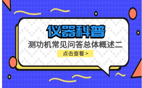 儀器科普系列-測功機標定/校準方法/作用/原理說(shuō)明及靜態(tài)檢查詳解插圖